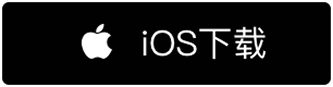 iOS下载