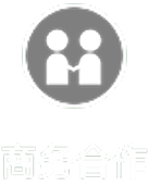 商务合作