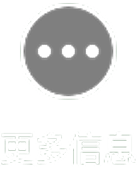 更多信息